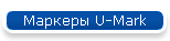 ������� U-Mark